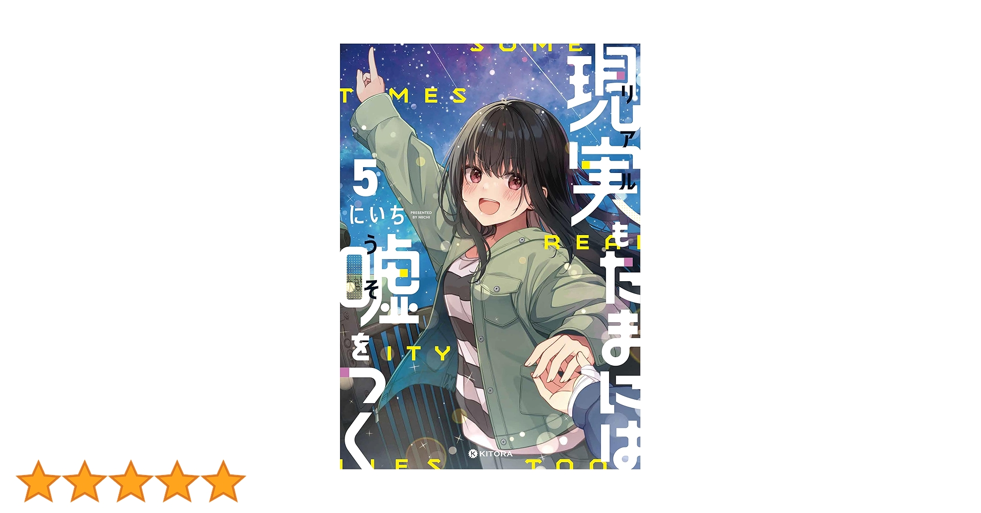 ☆特典5点付き [にいち] 現実もたまには嘘をつく 4-7巻 81MZW10WXxL._AC_UL210_SR210,